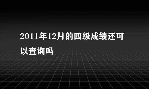 2011年12月的四级成绩还可以查询吗