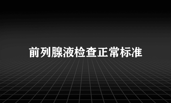 前列腺液检查正常标准