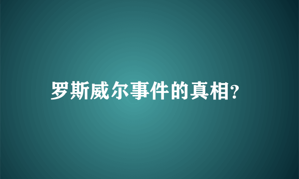 罗斯威尔事件的真相？