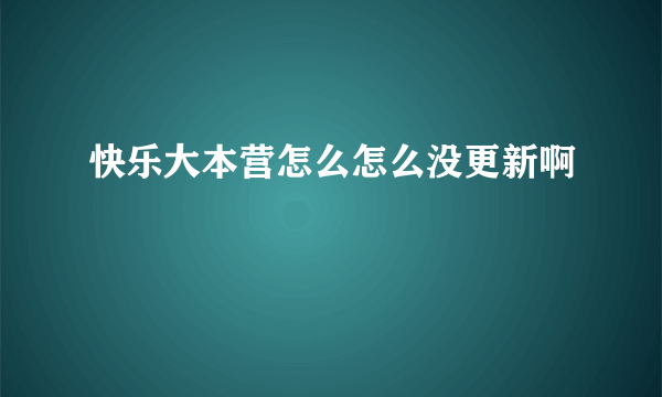 快乐大本营怎么怎么没更新啊