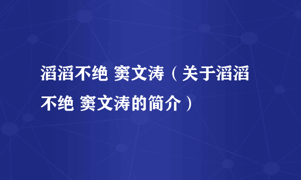 滔滔不绝 窦文涛（关于滔滔不绝 窦文涛的简介）