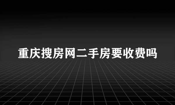 重庆搜房网二手房要收费吗