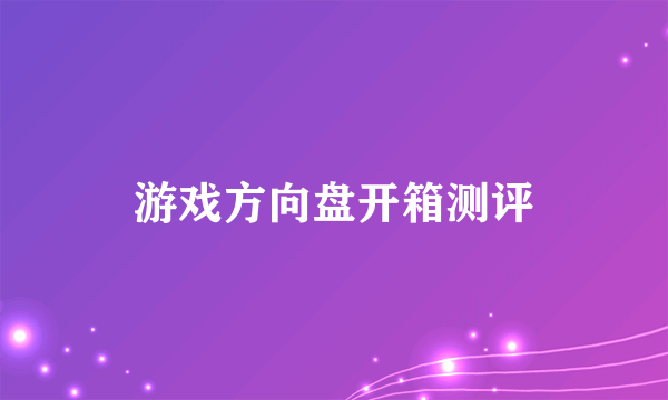 游戏方向盘开箱测评