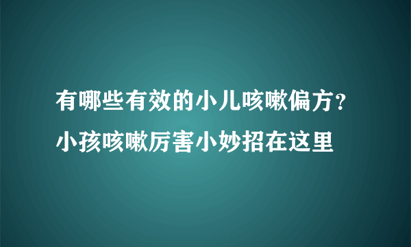 有哪些有效的小儿咳嗽偏方？小孩咳嗽厉害小妙招在这里