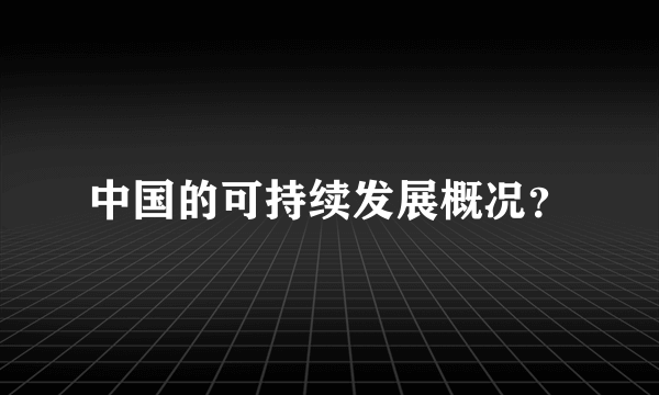 中国的可持续发展概况？