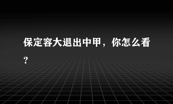 保定容大退出中甲，你怎么看？