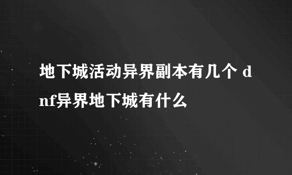 地下城活动异界副本有几个 dnf异界地下城有什么