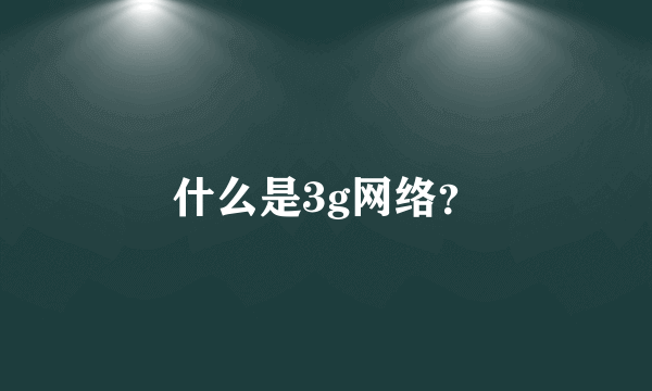 什么是3g网络？