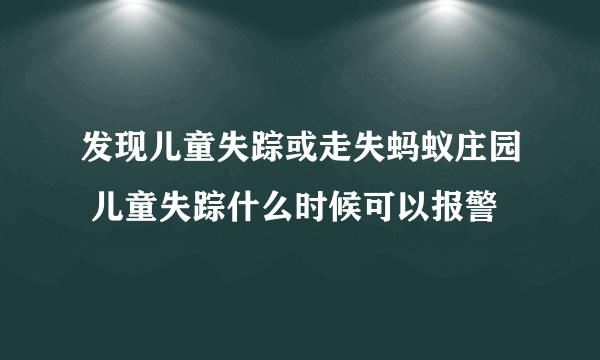 发现儿童失踪或走失蚂蚁庄园 儿童失踪什么时候可以报警