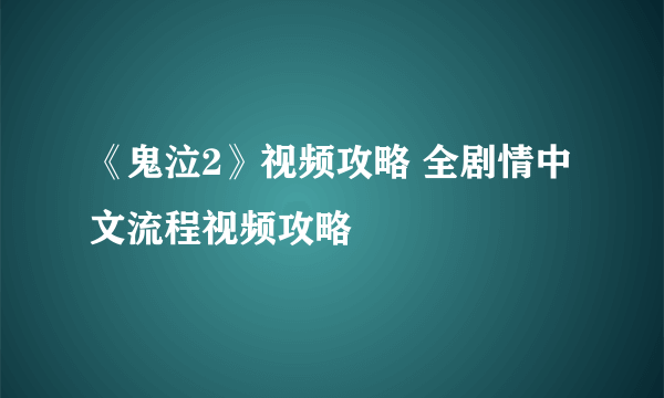 《鬼泣2》视频攻略 全剧情中文流程视频攻略