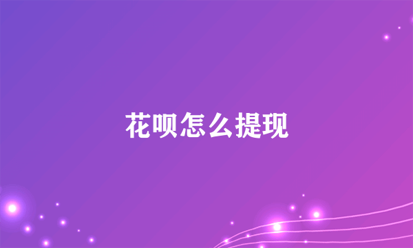 花呗怎么提现