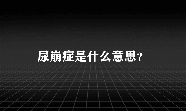 尿崩症是什么意思？