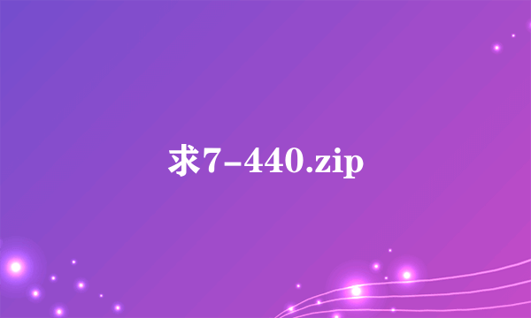 求7-440.zip