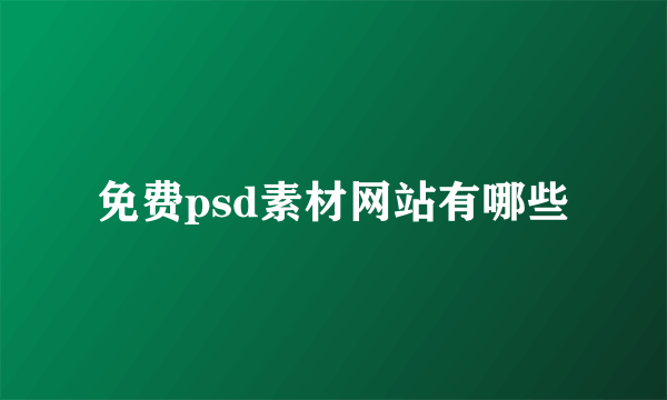 免费psd素材网站有哪些