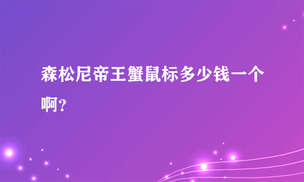 森松尼帝王蟹鼠标多少钱一个啊？