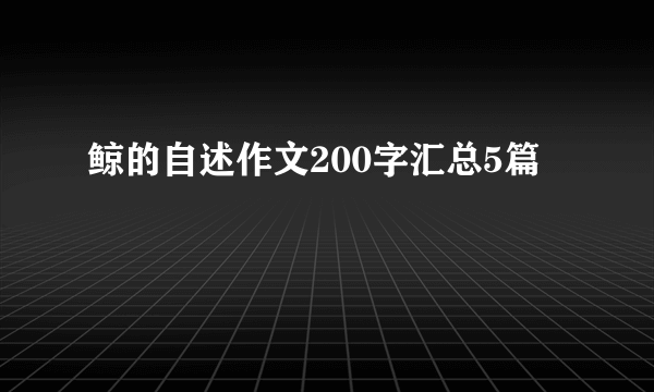 鲸的自述作文200字汇总5篇