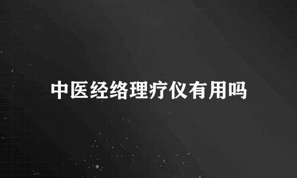 中医经络理疗仪有用吗