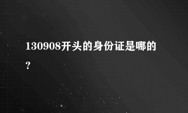 130908开头的身份证是哪的？