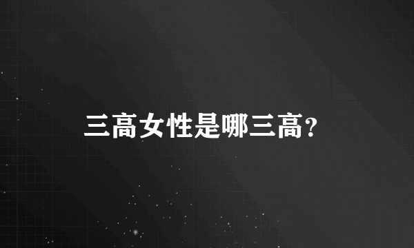 三高女性是哪三高？