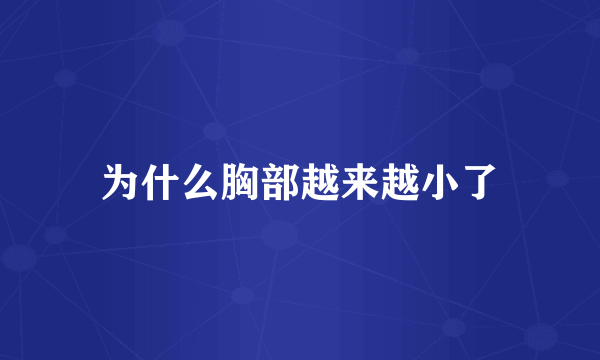 为什么胸部越来越小了