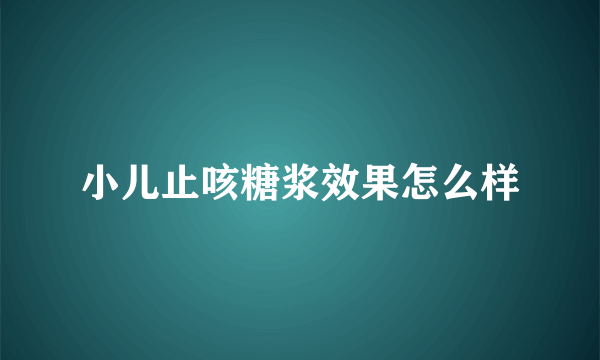 小儿止咳糖浆效果怎么样