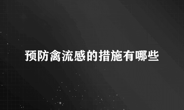 预防禽流感的措施有哪些