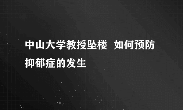 中山大学教授坠楼  如何预防抑郁症的发生