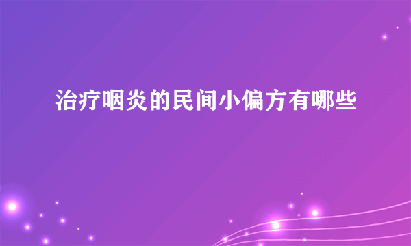 治疗咽炎的民间小偏方有哪些