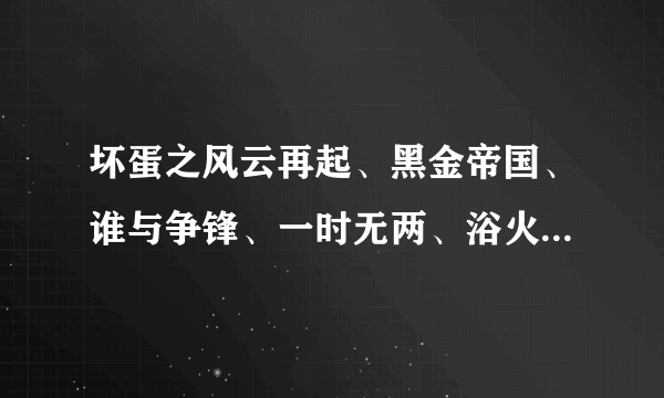 坏蛋之风云再起、黑金帝国、谁与争锋、一时无两、浴火凤凰TXT全文