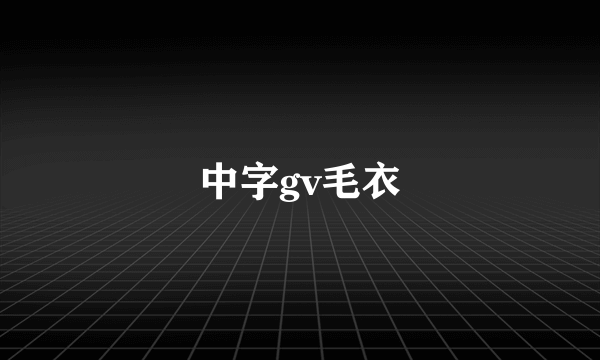 中字gv毛衣