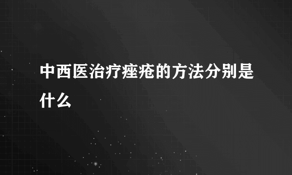 中西医治疗痤疮的方法分别是什么