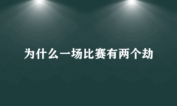 为什么一场比赛有两个劫