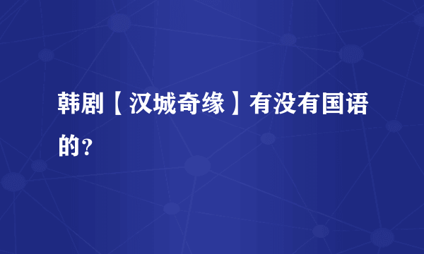 韩剧【汉城奇缘】有没有国语的？