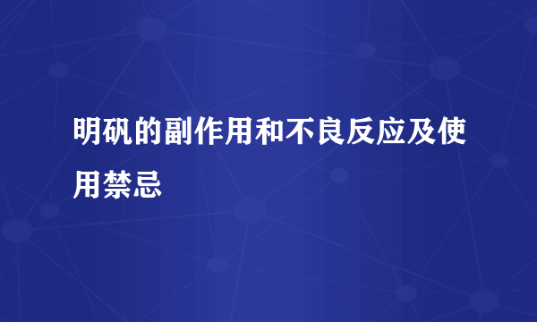 明矾的副作用和不良反应及使用禁忌