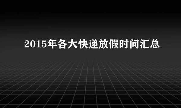 2015年各大快递放假时间汇总