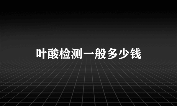 叶酸检测一般多少钱