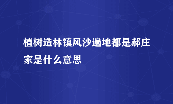 植树造林镇风沙遍地都是郝庄家是什么意思