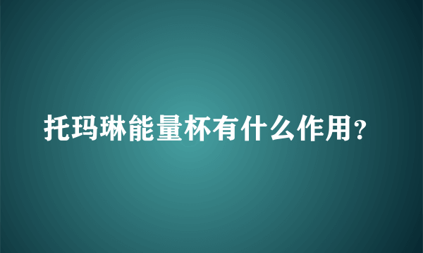 托玛琳能量杯有什么作用？