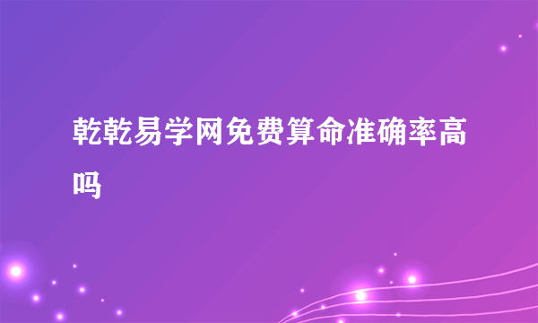 乾乾易学网免费算命准确率高吗