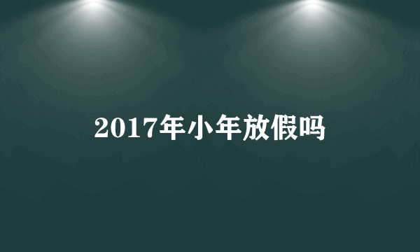 2017年小年放假吗