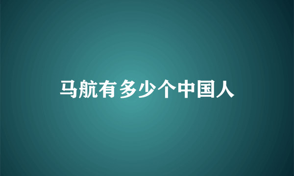 马航有多少个中国人