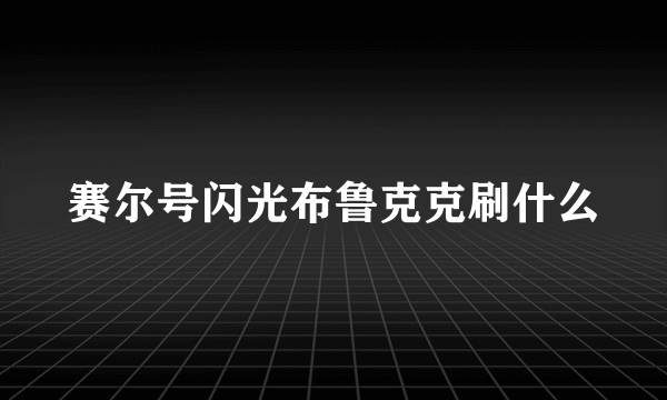 赛尔号闪光布鲁克克刷什么