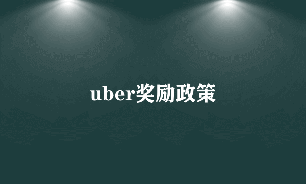 uber奖励政策