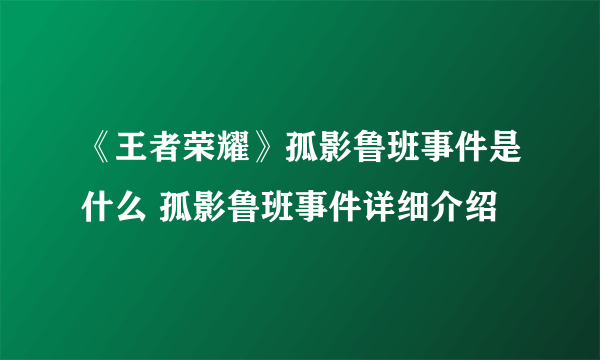 《王者荣耀》孤影鲁班事件是什么 孤影鲁班事件详细介绍