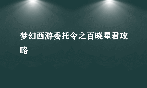 梦幻西游委托令之百晓星君攻略