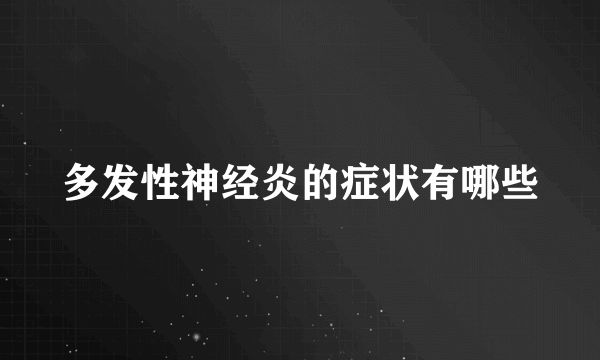 多发性神经炎的症状有哪些