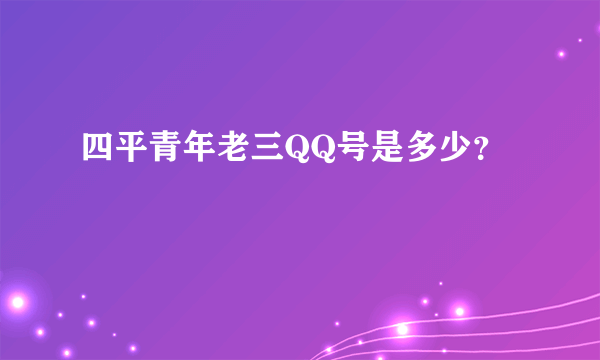 四平青年老三QQ号是多少？