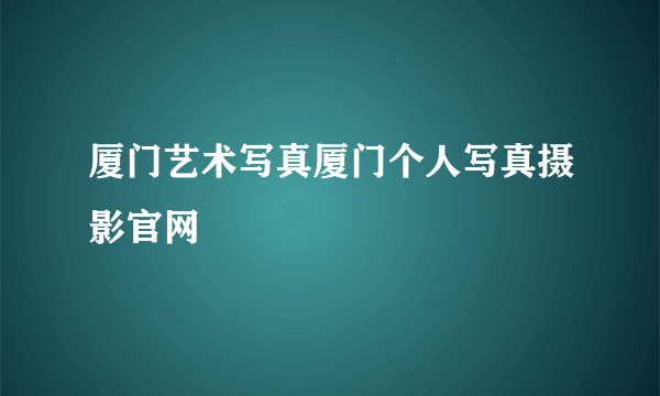 厦门艺术写真厦门个人写真摄影官网