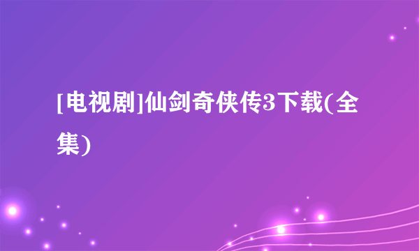 [电视剧]仙剑奇侠传3下载(全集)