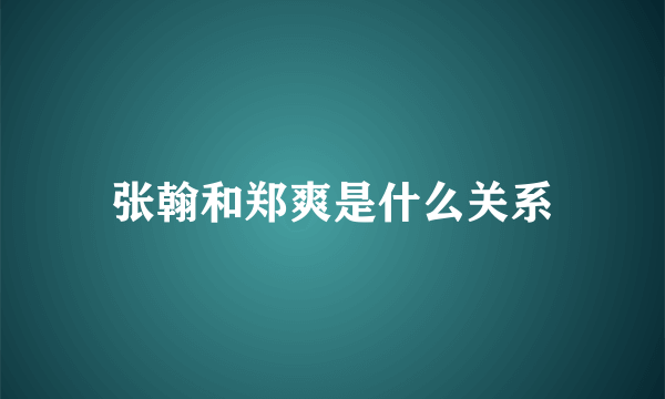 张翰和郑爽是什么关系